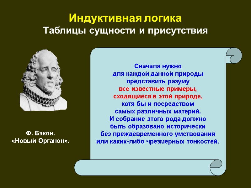 Индуктивная логика Таблицы сущности и присутствия Сначала нужно для каждой данной природы представить разуму